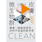 皮膚微生物群：護膚、細菌與肥皂，你所不知道的新科學 (電子書)