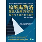 追隨馬斯洛超越人性需求的頂端：錘子理論×愛與歸屬×T團體×需求理論，從滿足本能到自我實現 (電子書)