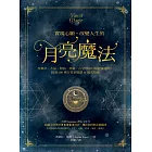 實現心願、改變人生的月亮魔法：用藥草、水晶、精油、塔羅、占星增強月相能量連結，超過100種日常祈願語&儀式指南 (電子書)