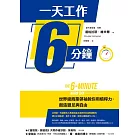 一天工作6分鐘：世界級商業領袖教你用槓桿力，創造豐足與自由 (電子書)