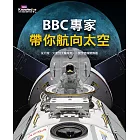 BBC專家帶你航向太空：從月球、火星到太陽系外，一覽宇宙探險熱區 (電子書)