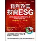 穩利致富，投資ESG (電子書)