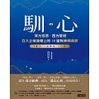 馴心：東方哲思╳西方管理，百大企業搶著上的10堂教練領導課 (電子書)