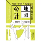 會計地圖：只要一張圖，就能完全看懂金錢的流向！ (電子書)