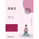 竇娥冤 (電子書)