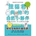 最有梗的自然教室：狸貓君與他的自然小夥伴 (電子書)