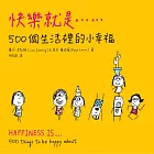 快樂就是...500個生活裡的小幸福 (電子書)