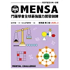 門薩學會MENSA全球最強腦力開發訓練：門薩官方唯一授權（進階篇第二級） (電子書)