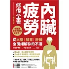 內臟疲勞修復全書：你聽見身體求救的聲音嗎？從大腦、腸胃、肝臟全面緩解你的不適 (電子書)