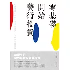 零基礎開始藝術投資：給新手的當代藝術投資教科書 (電子書)