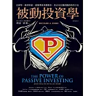 被動投資學：巴菲特、彼得林區、愛德華索普都推崇，真正可以賺到錢的投資方法 (電子書)