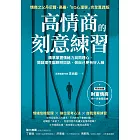 高情商的刻意練習：精準掌握情緒力與同理心，開啟理性腦聰明回話，做自己更有好人緣 (電子書)