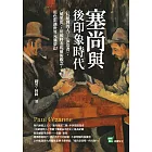 塞尚與後印象時代：〈玩紙牌的人〉、〈沐浴者〉、〈蘋果籃〉，用顏料表現藝術觀念，用色彩讓世界充滿夢幻 (電子書)