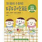 每個孩子都能好好吃飯【跨世代長銷經典版】 (電子書)