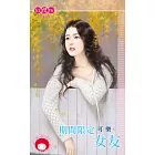 期間限定女友 (電子書)