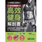 高效健身解剖書：熱銷3萬本！史上最完整！你最想知道的「體重管理飲食法則」與「肌肉成長運動戰略」 (電子書)