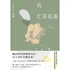 我忙著孤獨：獨居時代的悠然自在 (電子書)