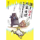 誰是凶手？松鼠偵探生物調查事件簿：白蟻女王孤單死去，蚊母樹葉大變形……34種動植物生死之謎大揭密 (電子書)