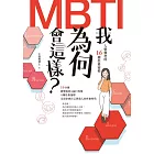 我為何會這樣？——MBTI人格類型的16種性格密碼 (電子書)