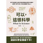 可以，這很科學：墨子早就懂針孔成像？春秋時期擁有專業外科團隊？圓周率、開平方根、多項式通通難不倒古人！ (電子書)