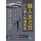 做人太老實，小心被人吃得死死：裝傻、糊弄，才叫大智慧？太精明、想太多，反而不小心誤入陷阱！ (電子書)