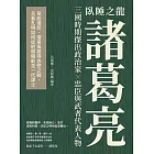 臥睡之龍諸葛亮：草船借箭、借東風贏得赤壁之戰，且看孔明如何從躬耕隴畝至一代謀士 (電子書)