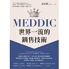 MEDDIC世界一流的銷售技術 (電子書)