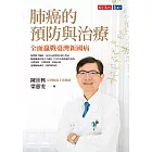 肺癌的預防與治療：全面贏戰臺灣新國病 (電子書)