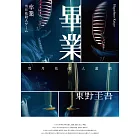 畢業－雪月花殺人遊戲（經典回歸版） (電子書)