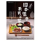 一看就會！日本男子天天上菜──60道日本家常味，零基礎也會做，平價超市採買就能煮出道地和風料理！ (電子書)