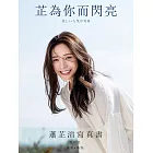 芷為你而閃亮-蕭芷渲數位寫真書 (電子書)