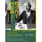 股票作手回憶錄【獨家圖解股市最小阻力路徑】：一代交易巨擘傑西．李佛摩的警世真傳，投資人必讀的操盤聖經 (電子書)