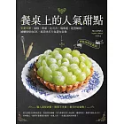 餐桌上的人氣甜點：網路詢問度最高！安夏司康、蛋糕、塔派、比司吉、瑪德蓮、造型餅乾…減醣烘焙也OK，超美味打卡食譜在家做 (電子書)