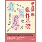 動畫動態動作基礎：動畫概念×人體透視×比例規律，掌握好技法，讓你筆下的人物栩栩如生！ (電子書)