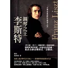 鋼琴之王李斯特：《浮士德》、《但丁》、《奧爾菲斯》、《普羅米修斯》跳脫敘事的束縛，抒發內心的情感，拓出全新音樂形式「交響詩」 (電子書)