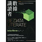 數據識讀者：數據素養教父教你如何用數據溝通、工作與生活 (電子書)