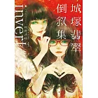 invert城塚翡翠倒敘集【推理小說5冠王作者之全新倒敘傑作！反轉再反轉！】 (電子書)