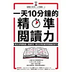 一天10分鐘的精準閱讀力：解決沒時間看書、讀過就忘、無法活用知識的閱讀筆記技巧 (電子書)