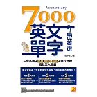 7000英文單字帶著走：一字多義＋常見考題＆解析＋隨行音檔 高效三大關鍵（隨掃隨聽QR Code︱單字中英對照／常見考題＆解析） (電子書)