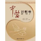 中醫診斷學 (電子書)