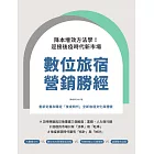 數位旅宿營銷勝經：降本增效方法學！迎接後疫時代新市場 (電子書)