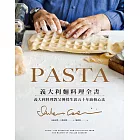 PASTA義大利麵料理全書 (2022年新版): 義大利料理教父傳授生涯五十年廚藝心法 (電子書)