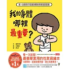 我的身體哪裡最重要？第一本教孩子認識身體的性教育啟蒙書 (電子書)