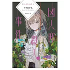 凶人邸殺人事件 (電子書)