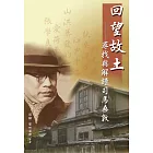 回望故土：尋找與解讀司馬桑敦 (電子書)