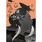 死亡是一個小會客室：李屏瑤劇本集 (電子書)