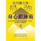 史丹佛大學  最強身心鍛鍊術：連結大腦與刻意練習，長時間工作也能快速消除疲勞、不累積壓力，強化成長心態，持續最佳表現 (電子書)