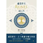 盧恩符文應用入門：盧恩歷史、占卜解讀及魔法奧義 (電子書)