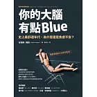 你的大腦有點Blue：史上最舒適年代，為什麼還是焦慮不安？ (電子書)