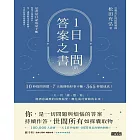 1日1問的答案之書：10秒提問習慣，7天後開始好事不斷，365夢想成真！ (電子書)